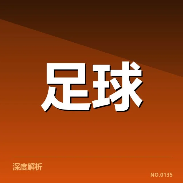 西甲积分榜最新走势背后，球队实力变化引发关注