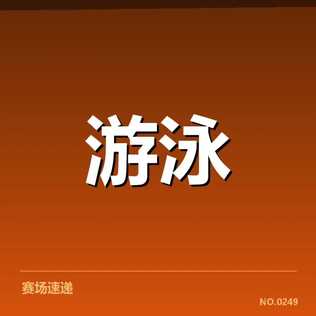 全国冠军赛成绩盘点：各项赛事金牌归属与未来走向