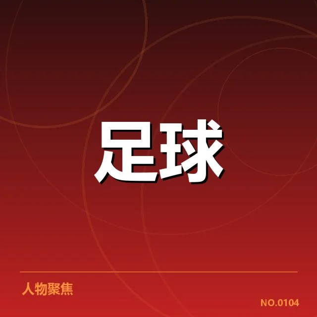 英格兰足总杯历史交锋:双方战术布局与胜负关系