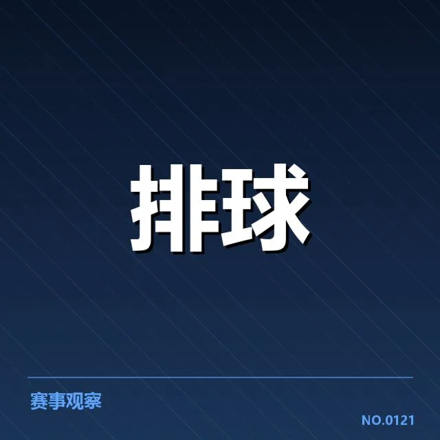 官方确认的新晋队员名单与近期赛程数据
