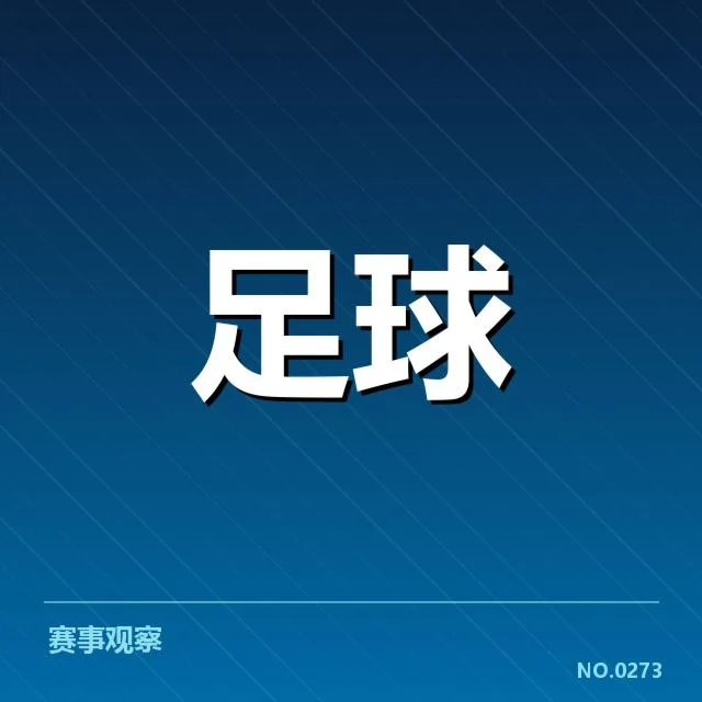 财务困局：上海海港俱乐部资金链稳定性如何