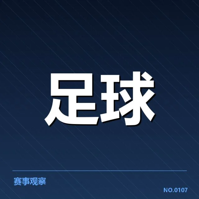 近期俱乐部财政相关数据核实