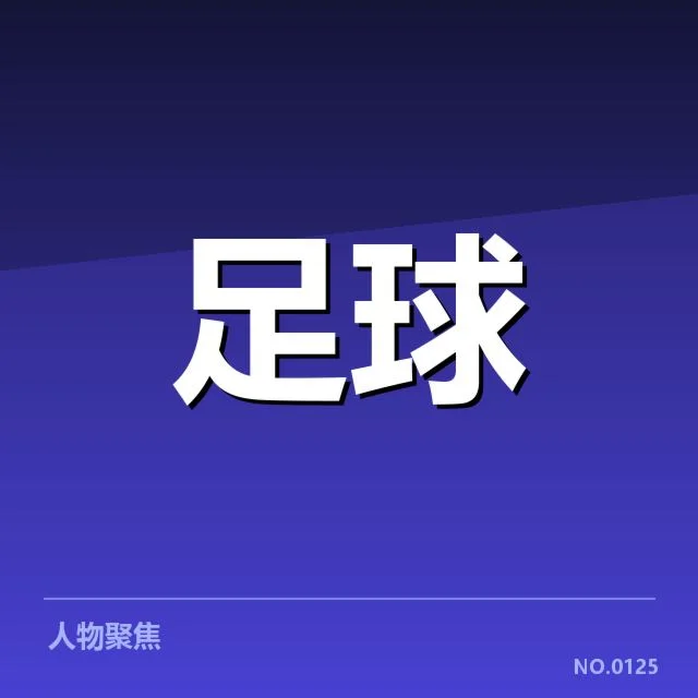 那不勒斯引援风波：新援实力究竟如何判断